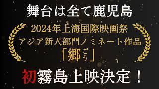 2024年11月30日、上海国際映画祭アジア新人部門ノミネート作品「郷」初霧島上映決定！溝辺公民館大ホールにて