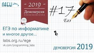 Разбор 17 задания демоверсия егэ по информатике 2019 ФИПИ : какое количество страниц