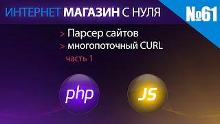 Интернет магазин с нуля на php Выпуск №61 парсер сайтов многопоточный curl часть 1