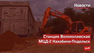 Станция Волоколамская МЦД-2 Нахабино-Подольск