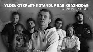 Открытие STANDUP BAR KRASNODAR |||  by Митя Пушкин