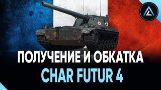 Char Futur 4 - ПОЛУЧЕНИЕ И ОБКАТКА