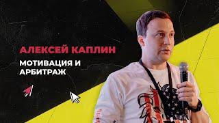 Алексей Каплин: Как себя мотивировать и увеличить свой доход в арбитраже | CPA BRO