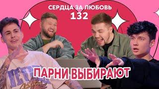 Сердца за любовь 132 | Roully ищет девушку