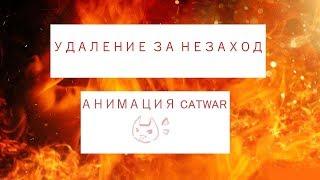 | CatWar | Анимация | Удаление за незаход | Варовские проблемы