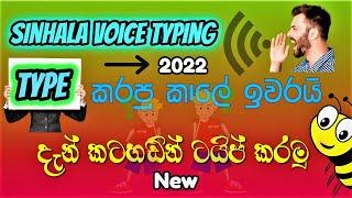 Sinhala Voice Typing [ Very Easy ]