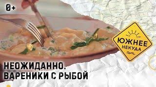 НЕОЖИДАННО. ВАРЕНИКИ С РЫБОЙ.