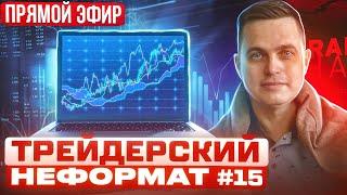 Трейдерский Неформат #15. Продолжение.