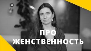 ️ Про женственность ️ Анна Комлова