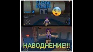 FLOOD ESCAPE|Спастись от наводнения|Дарина Котова|ROBLOX