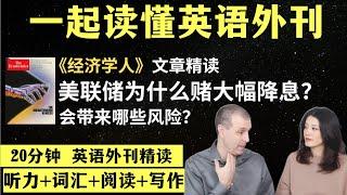 美联储为什么赌大幅降息？｜英语外刊精读｜词汇量暴涨｜英语阅读｜英语听力｜英文写作｜一起读懂美国新闻｜趣味学英语｜《经济学人》文章精读｜外刊精读第94期