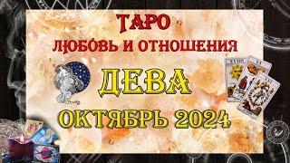 Таро-прогноз ДЕВА  | Любовь и Отношения  | ОКТЯБРЬ 2024 год