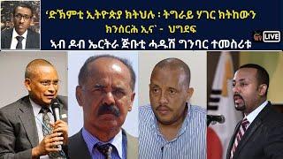 Atv Asena Live: ‘ድኽምቲ ኢትዮጵያ ክትህሉ፡ ትግራይ ሃገር ክትከውን  ክንሰርሕ ኢና` -  ህግደፍ  / ኣብ ዶብ ኤርትራ ጅቡቲ ሓዱሽ ግንባር ተመስሪቱ