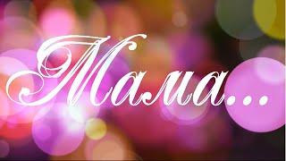 "Мама..." (ко Дню Матери)
