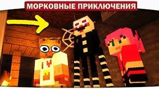 ч.09 ОН СТОИТ У МЕНЯ ЗА СПИНОЙ??? - Морковные приключения (Minecraft Let's Play)