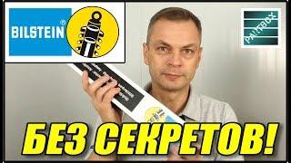 Bilstein без секретов! Как я рассматриваю амортизаторы, чтобы не отправить вам фуфло!