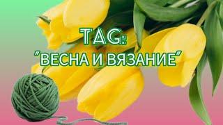 Вязание. TAG: "ВЕСНА И ВЯЗАНИЕ" // Болталочка.