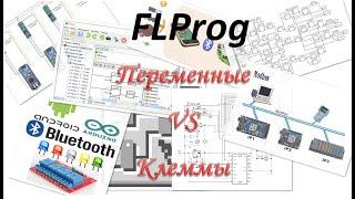 Переменные и клеммы в FLProg