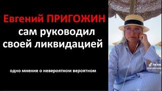 ТАЙНЫ_Пригожин сам руководил своей ликвидацией № 6178