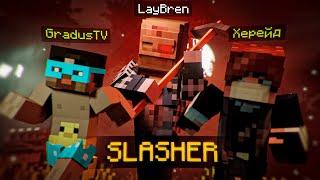 ПУГАЮ ДРУЗЕЙ В РОЛИ МАНЬЯКА в МАЙНКРАФТ | Minecraft SLASHER | ft. Херейд, GradusTV