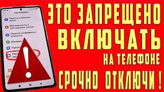 Срочно Отключай и Никогда Не Включай ► Эту Настройку на Своем Телефоне !