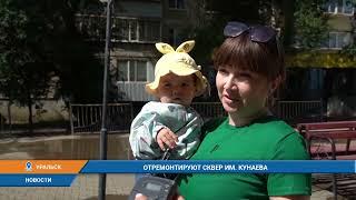 ОТРЕМОНТИРУЮТ СКВЕР ИМ. КУНАЕВА