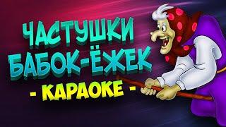 Частушки Бабок Ёжек (Караоке) из мультфильма "Летучий корабль"