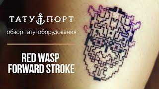 Тату Порт – Обзор ротора Red Wasp Forward Stroke