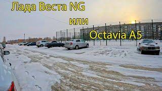 НОВАЯ ЛАДА ВЕСТА NG или SKODA OCTAVIA )))