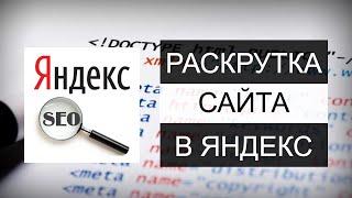 Продвижение сайта в Яндекс 2025  SEO оптимизация  Поведенческие факторы