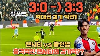 5연패 한 맨시티를 만난 페예노르트 황인범, 3:0에서 3:3을 만드는 역대급 챔스경기??  페예노르트의 중심 황인범경기 직관!!