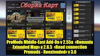 Сборка Карт« ProMods Middle-East Add-On v. 2.55a» + «Romania Extended Map» v.2.6.5 ETS - 2 (v1.40.x)