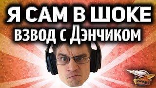 Стрим - Я САМ В ШОКЕ - Дэнчик вернулся в танки - Да здравствует бодрый врыв!