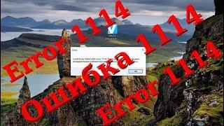 Ошибка 1114 при запуске программы. (Error 1114)