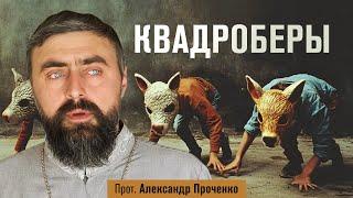 Квадроберы (прот. Александр Проченко) @р_и_с