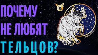 Почему не любят тельцов? Причины не любви к знаку зодиака телец!