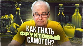 Как гнать самогон? 5 советов самогонщиков. Фруктовый самогон. / Самогоноварение для начинающих.