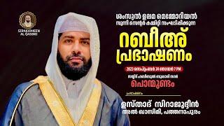 LIVE |  TODAY |  SIRAJUDHEEN QASIMI SPEECH  | MALAPPURAM PONMUNDAM  |  RABEEUL AVVAL | 24 -09-2023