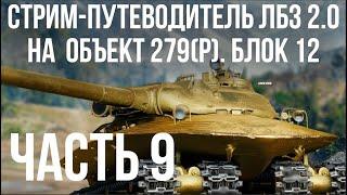 Все ЛБЗ 2.0. Объект 279 (Р).  БЛОК 12, 13, 14, 15  WOT