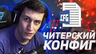 ОБЗОР на ЧИТЕРСКИЙ КОНФИГ | ОБЗОР НА CFG m4ga CS GO