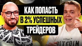 РЕАЛЬНЫЙ опыт. Как попасть в 2% СТАБИЛЬНЫХ трейдеров и торговать в плюс на дистанции? Подкаст КРИПТА