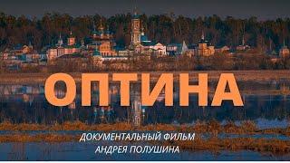 ОПТИНА ПУСТЫНЬ. Фильм Андрея ПОЛУШИНА. Верую | Козенкова Елена