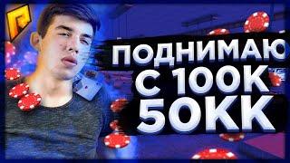 КАК ПОДНЯТЬ С 100К - 50.000.000 В КАЗИНО НА РАДМИР РП ? ЛУЧШИИ ТАКТИКИ ДЛЯ КАЗИНО RADMIR RP | CRMP