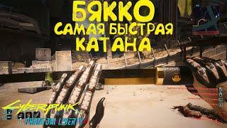 Бякко - Самая быстрая катана! Лучшее культовое оружие Cyberpunk 2077 2.0.1