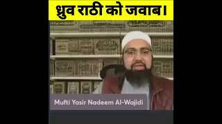 Dhruv Rathee Ka Logic Fail  Mufti Yasir Nadeem Al Wajidi #dhruvrathee #shorts