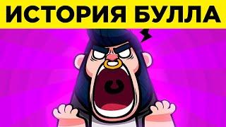 ИСТОРИЯ БУЛЛ БРАВЛ СТАРС! ИСТОРИЯ ПЕРСОНАЖЕЙ BRAWL STARS!