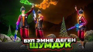 КОКУЙ ЭМНЕ ДЕГЕН ОЮНДАР БОЛТАТ ЯTУЗ ЭФИР|KYRGYZ PUBG