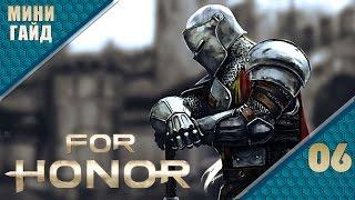 For Honor #06 Прокачка экипировки. Гайд