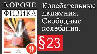 Физика 9 класс. §23 Колебательное движение. Свободные колебания