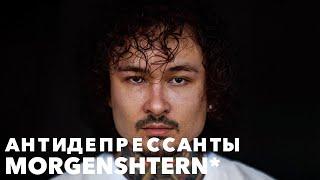 РАЗБОР БИТА Антидепрессанты - MORGENSHTERN* | #ALISHER